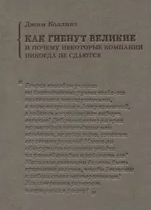 Как гибнут великие и почему некоторые компании никогда не сдаются
