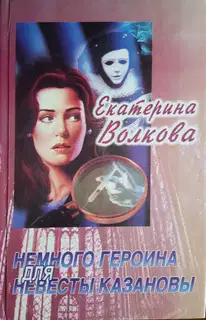 Немного героина для невесты Казановы