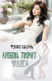 Любовь творит чудеса