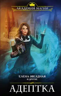 Адептка (сборник)