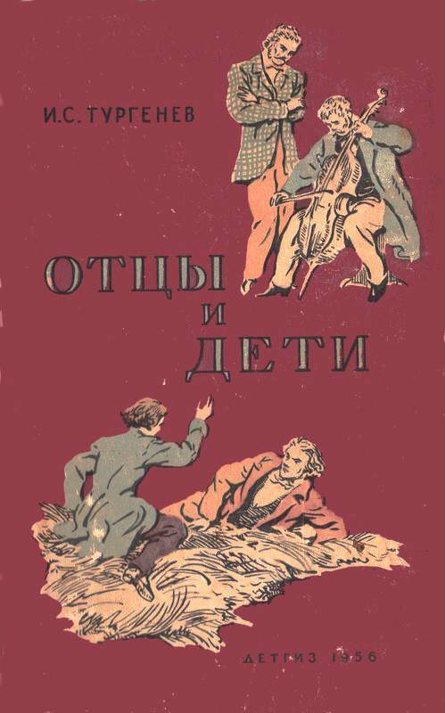 Отцы и дети