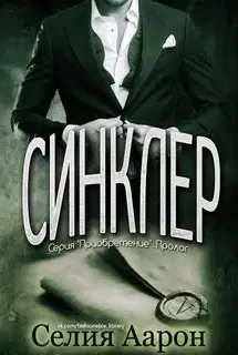 Синклер