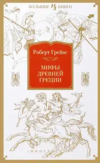 Мифы Древней Греции