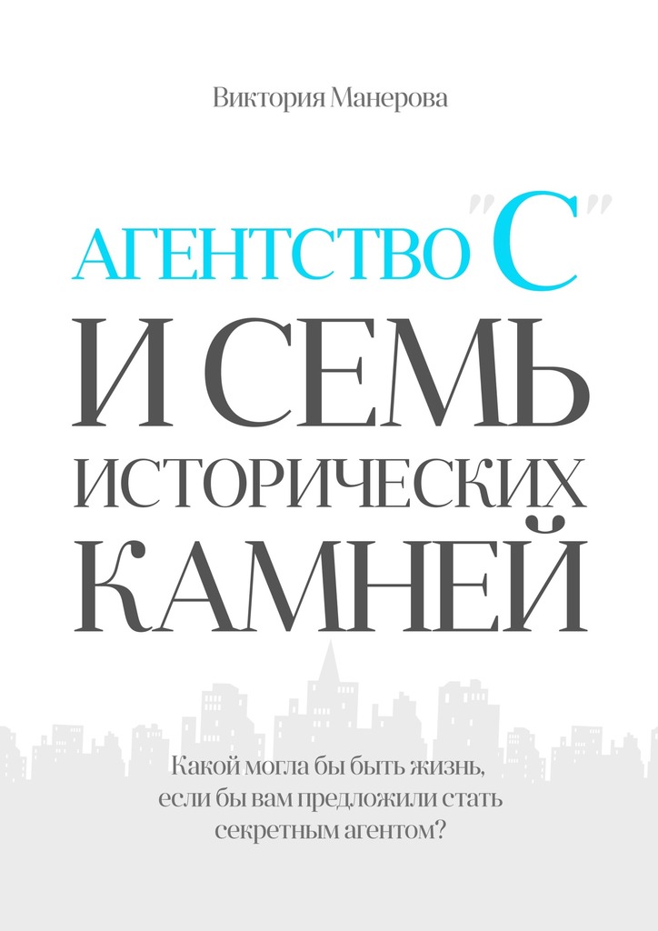 Агентство «С» и семь исторических камней