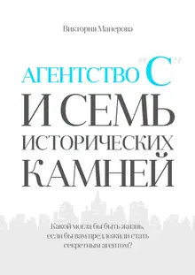 Агентство «С» и семь исторических камней