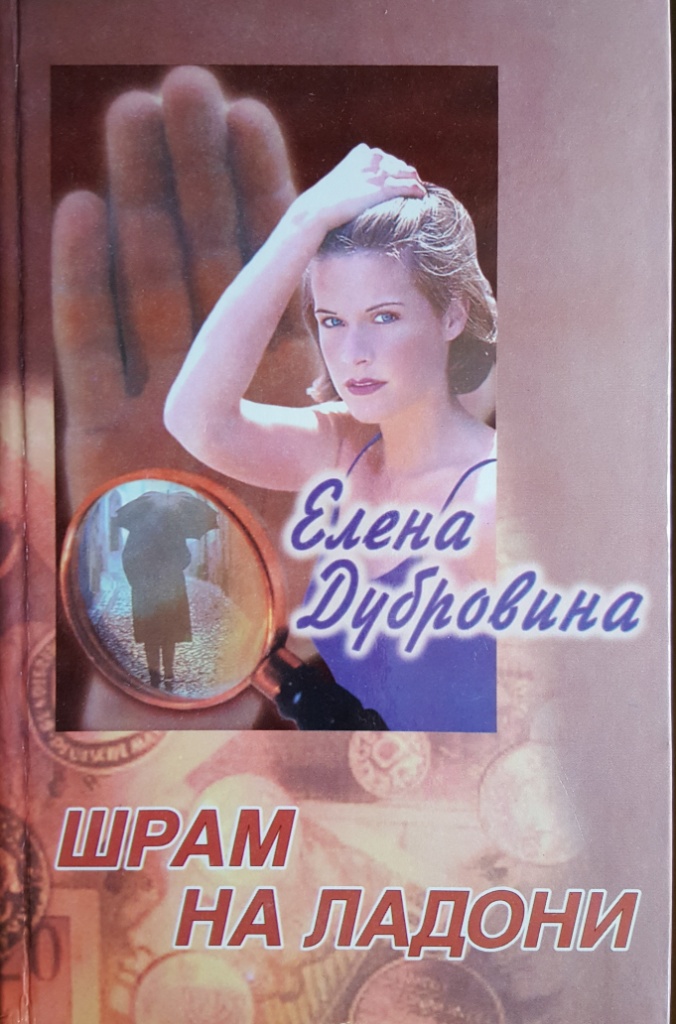 Шрам на ладони