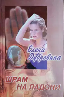 Шрам на ладони