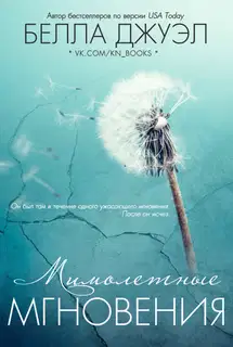 Мимолетные мгновения