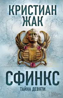 Сфинкс. Тайна девяти