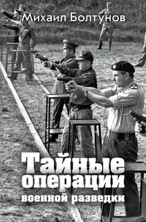 Тайные операции военной разведки