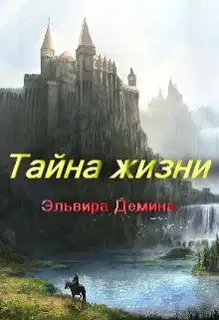 Тайна жизни (СИ)