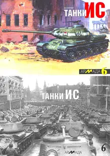 Танки ИС