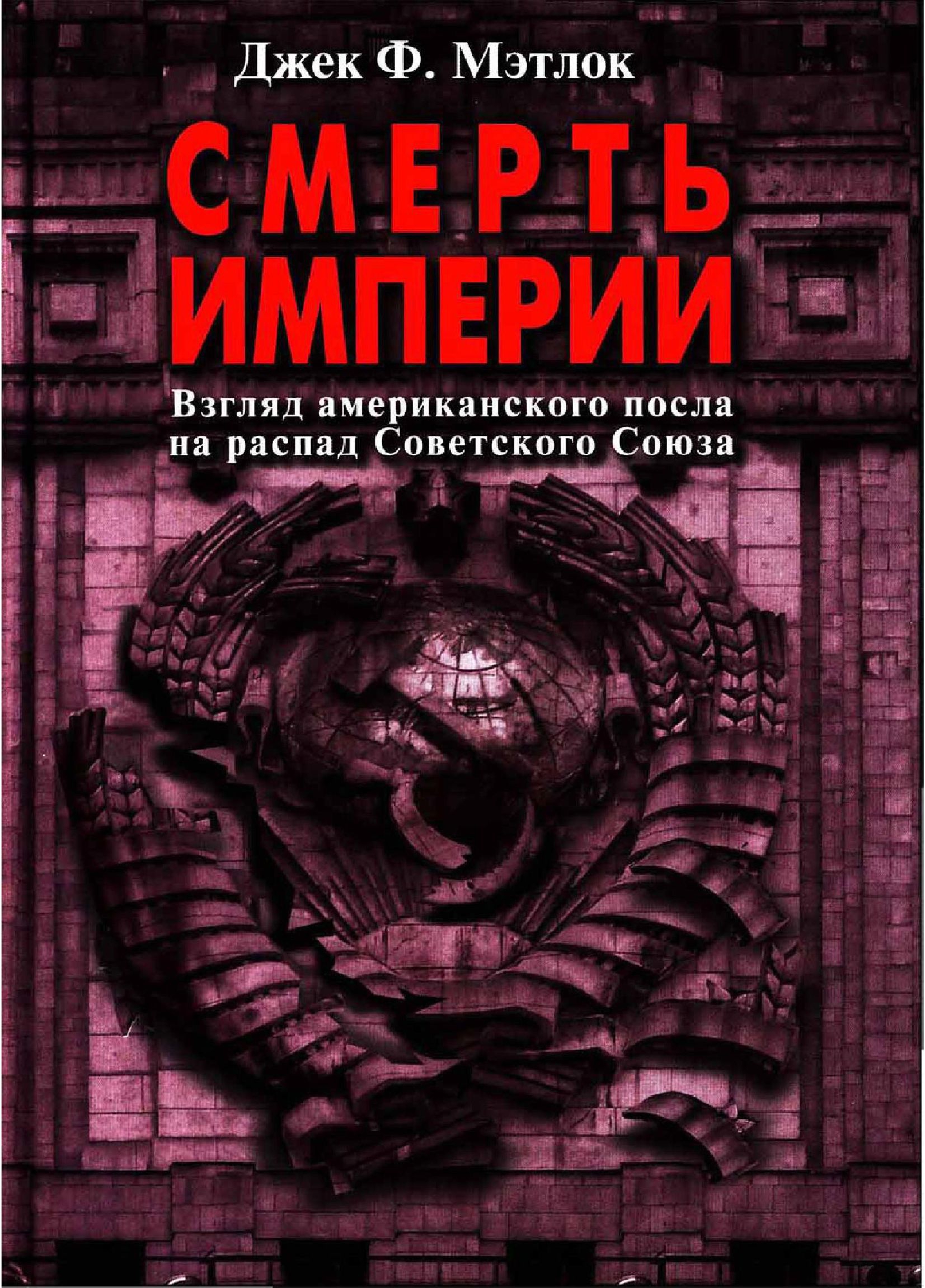 Смерть империи. Взгляд американского посла на распад Советского Союза