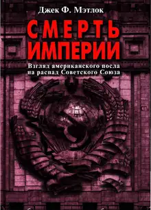 Смерть империи. Взгляд американского посла на распад Советского Союза