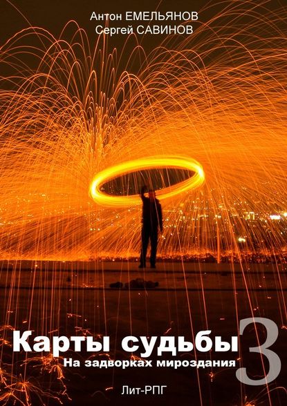 Карты судьбы 3. На задворках мироздания