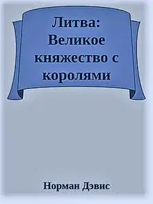 Литва: Великое княжество с королями