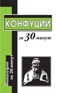 Конфуций за 30 минут
