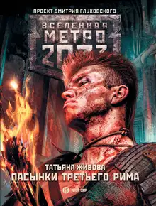 Пасынки Третьего Рима