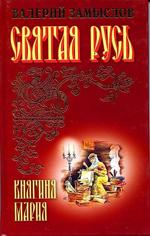 Святая Русь - Княгиня Мария