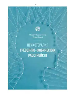 Психотерапия тревожно - фобических расстройств