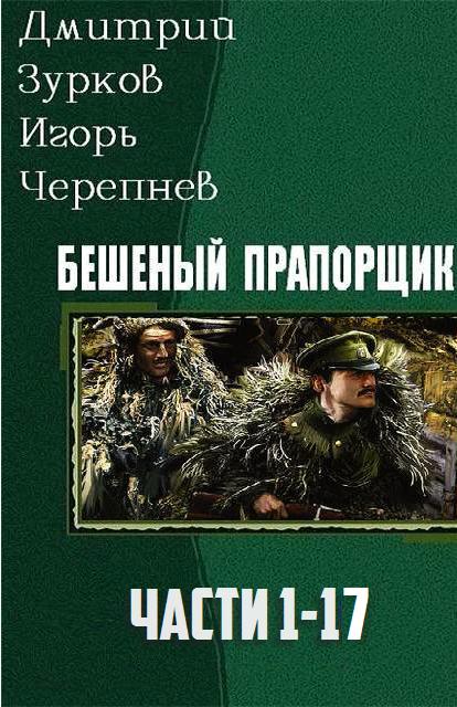 Бешеный прапорщик. Части 1-17