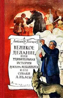 Великое делание, или Удивительная история доктора Меканикуса и его собаки Альмы. Повесть