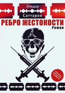Ребро жестокости