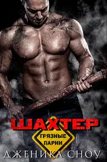 Шахтер