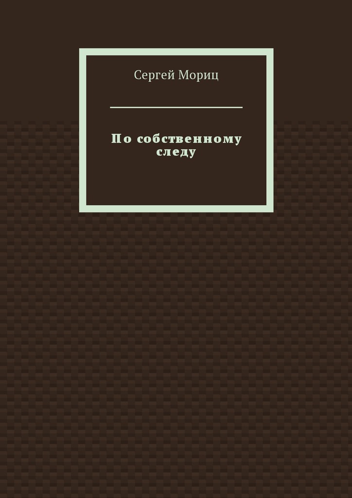 По собственному следу