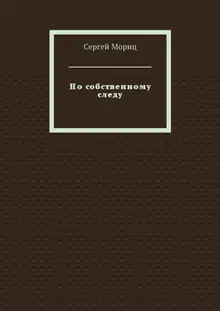 По собственному следу