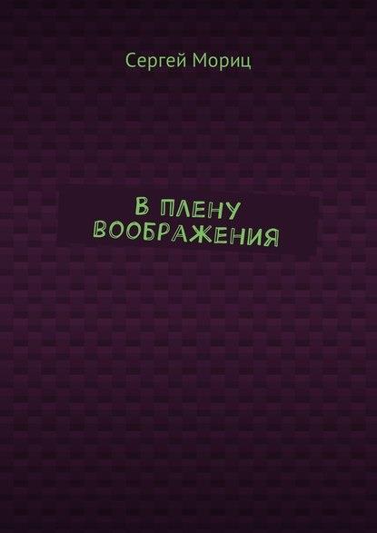 В плену воображения