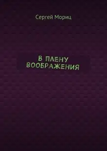 В плену воображения