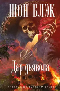 Дар Дьявола