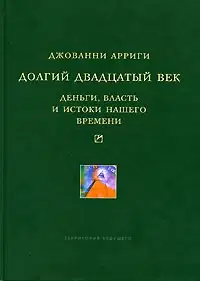 Долгий двадцатый век