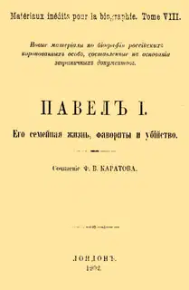 Павел I. Его семейная жизнь, фавориты и убийство