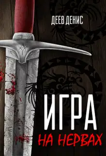 Игра на нервах. Том 1