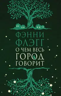 О чем весь город говорит