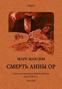 Смерть Анны Ор