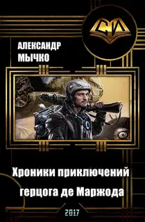 Хроники приключений герцога де Маржода (СИ)