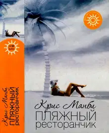 Пляжный ресторанчик