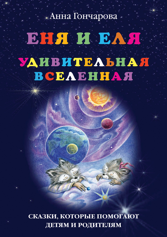 Еня и Еля. Удивительная Вселенная