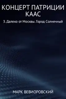 Далеко от Москвы. Город Солнечный