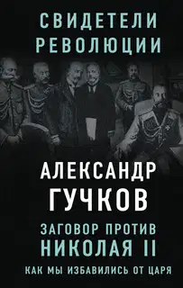 Заговор против Николая II. Как мы избавились от царя