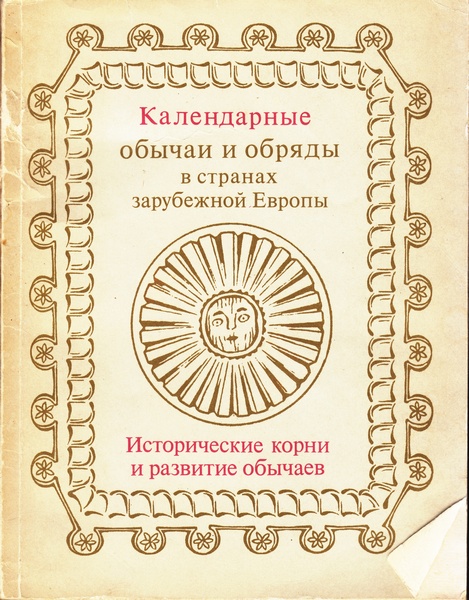 Календарные обычаи и обряды в странах зарубежной Европы