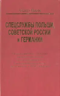 Спецслужбы Польши, Советской России и Германии