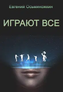 Играют все
