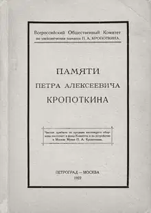 Памяти Петра Алексеевича Кропоткина
