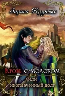 Кровь с молоком или неоплаченный долг (СИ)