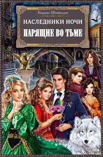 Парящие во тьме