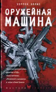 Оружейная Машина